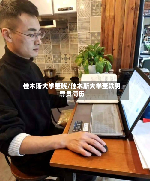佳木斯大学董晓/佳木斯大学董轶男导员简历