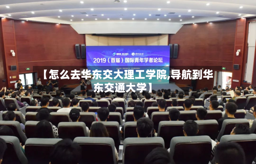【怎么去华东交大理工学院,导航到华东交通大学】-第3张图片