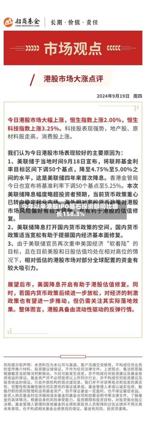 今年以来港股IPO基石投资额同比增长158.3%