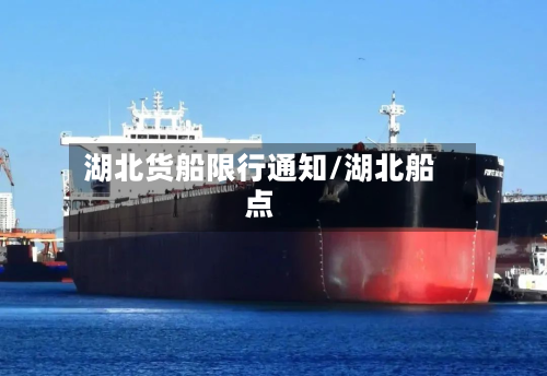 湖北货船限行通知/湖北船点