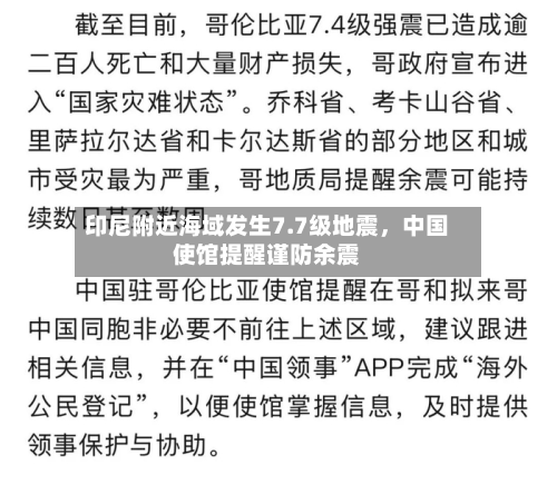 印尼附近海域发生7.7级地震，中国使馆提醒谨防余震-第3张图片