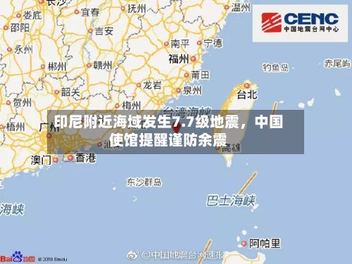 印尼附近海域发生7.7级地震，中国使馆提醒谨防余震-第2张图片