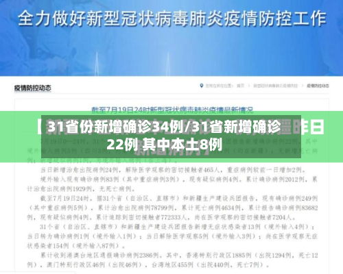 31省份新增确诊34例/31省新增确诊22例 其中本土8例-第2张图片