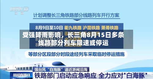 受强降雨影响	，长三角8月15日多条线路部分列车限速或停运-第2张图片