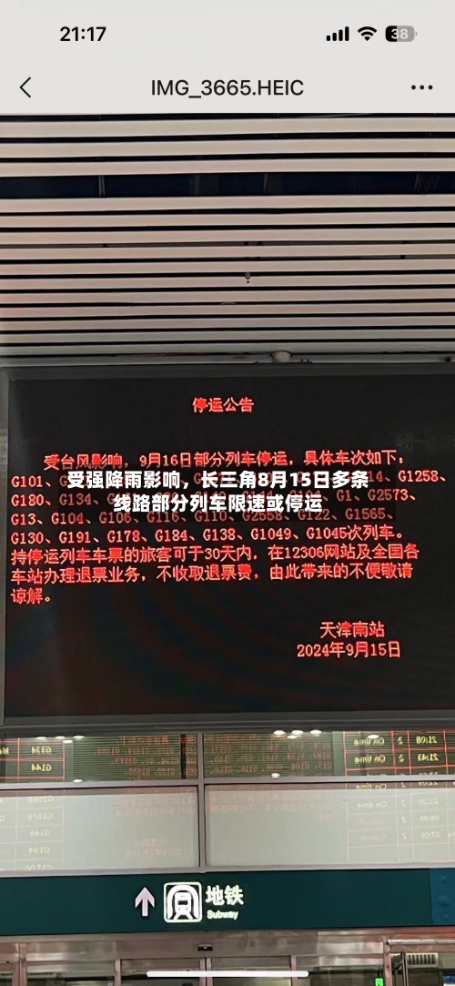 受强降雨影响	，长三角8月15日多条线路部分列车限速或停运-第3张图片
