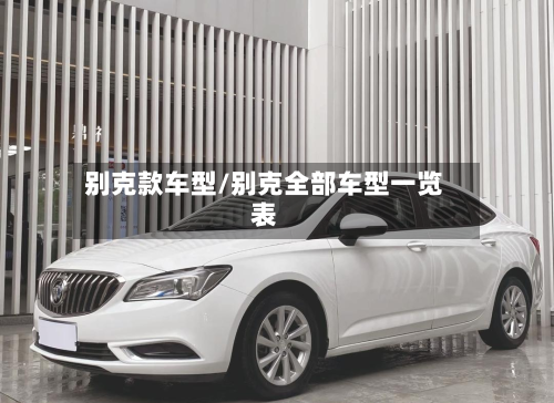 别克款车型/别克全部车型一览表