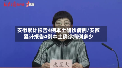 安徽累计报告4例本土确诊病例/安徽累计报告4例本土确诊病例多少-第2张图片