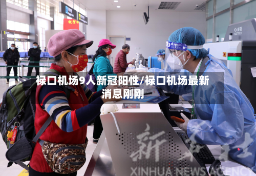禄口机场9人新冠阳性/禄口机场最新消息刚刚