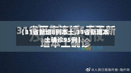 【31省新增8例本土,31省新增本土确诊95例】-第3张图片