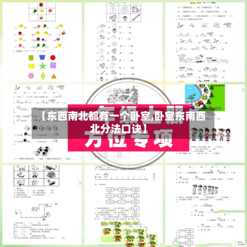 【东西南北都有一个卧室,卧室东南西北分法口诀】-第2张图片