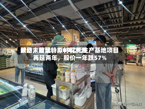 新品未起量	、原材料费用波动，康比特3.09亿元生产基地项目再延两年	，股价一年跌57%-第2张图片