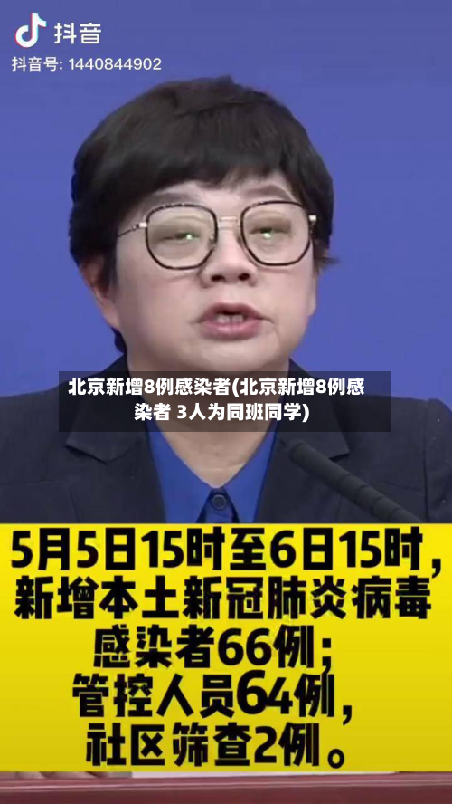北京新增8例感染者(北京新增8例感染者 3人为同班同学)