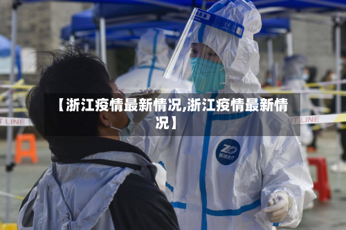 【浙江疫情最新情况,浙江疫情最新情况】