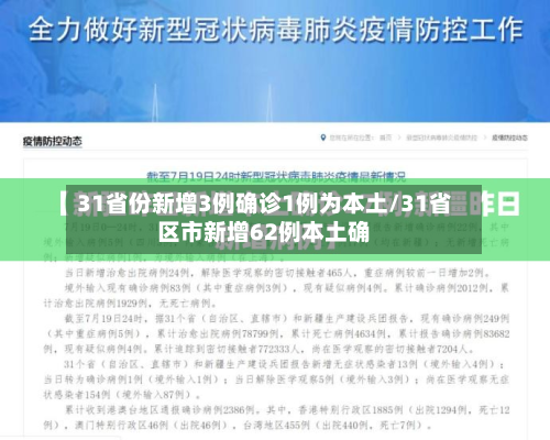 31省份新增3例确诊1例为本土/31省区市新增62例本土确