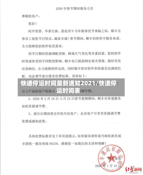快递停运时间最新通知2021/快递停运时间表