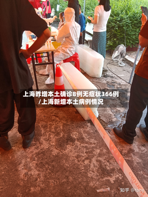 上海昨增本土确诊8例无症状366例/上海新增本土病例情况