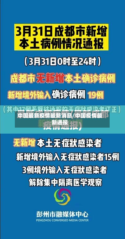 中国最新疫情最新消息/中国疫情最新通报