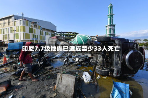 印尼7.7级地震已造成至少33人死亡-第2张图片