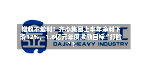 增收不增利！齐心集团上半年净利下滑12%，1.8亿元年度激励目标“打脸”？-第3张图片