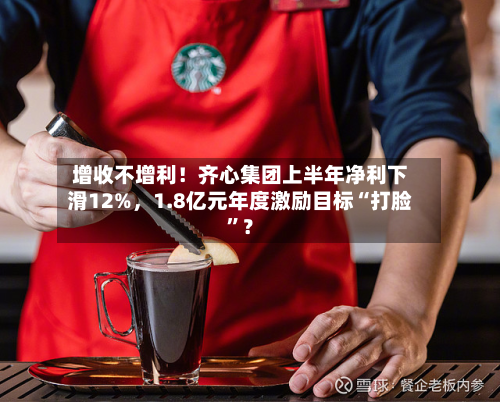 增收不增利！齐心集团上半年净利下滑12%	，1.8亿元年度激励目标“打脸	”？-第2张图片