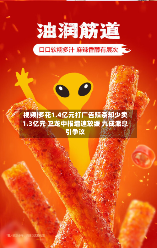 视频|多花1.4亿元打广告辣条却少卖1.3亿元 卫龙中报增速放缓 九成派息引争议
