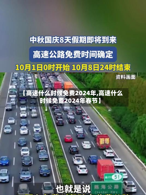 【高速什么时候免费2024年,高速什么时候免费2024年春节】-第2张图片