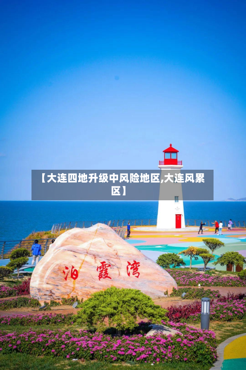 【大连四地升级中风险地区,大连风累区】-第2张图片
