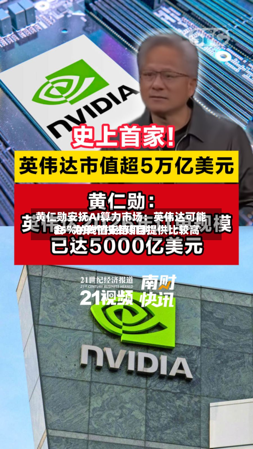 黄仁勋安抚AI算力市场：英伟达可能会“为单个投资项目提供比较高25%的残值支持机制”-第2张图片
