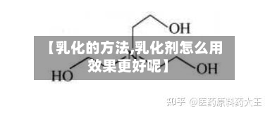 【乳化的方法,乳化剂怎么用效果更好呢】