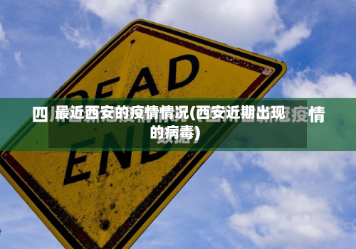 最近西安的疫情情况(西安近期出现的病毒)-第2张图片