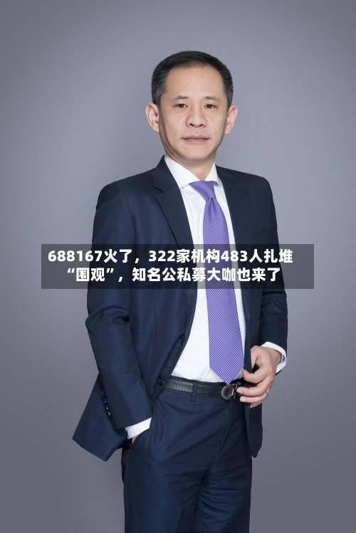 688167火了，322家机构483人扎堆“围观”，知名公私募大咖也来了-第3张图片