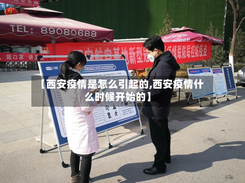 【西安疫情是怎么引起的,西安疫情什么时候开始的】