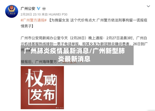广州肺炎疫情最新消息/广州新型肺炎最新消息