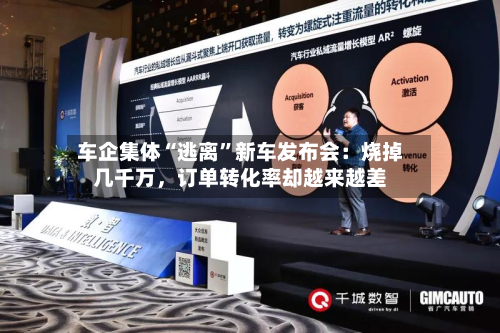 车企集体“逃离	”新车发布会：烧掉几千万	，订单转化率却越来越差-第3张图片