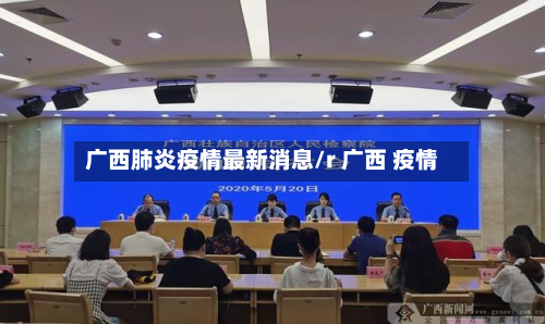 广西肺炎疫情最新消息/r 广西 疫情-第2张图片