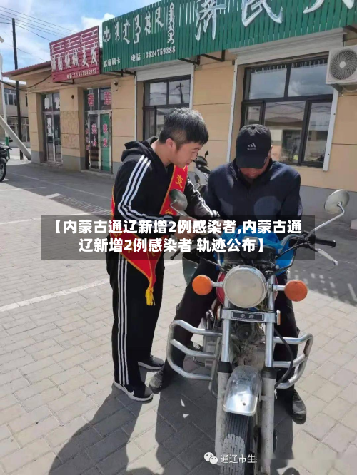 【内蒙古通辽新增2例感染者,内蒙古通辽新增2例感染者 轨迹公布】