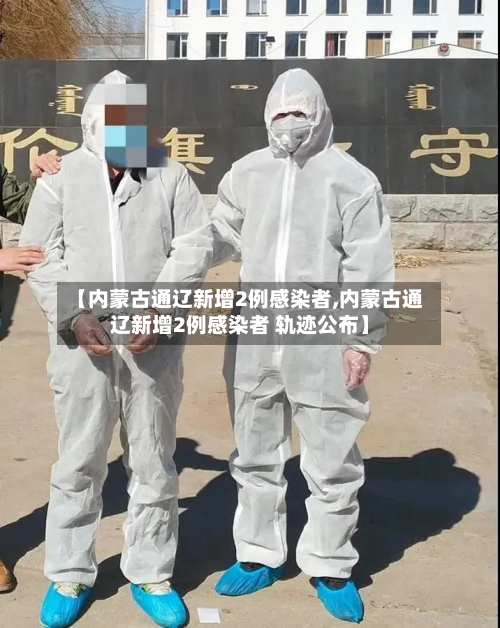 【内蒙古通辽新增2例感染者,内蒙古通辽新增2例感染者 轨迹公布】-第3张图片