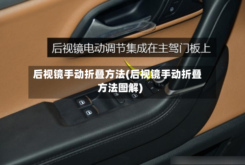 后视镜手动折叠方法(后视镜手动折叠方法图解)-第2张图片