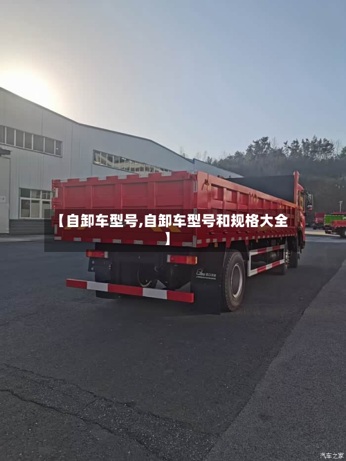 【自卸车型号,自卸车型号和规格大全】