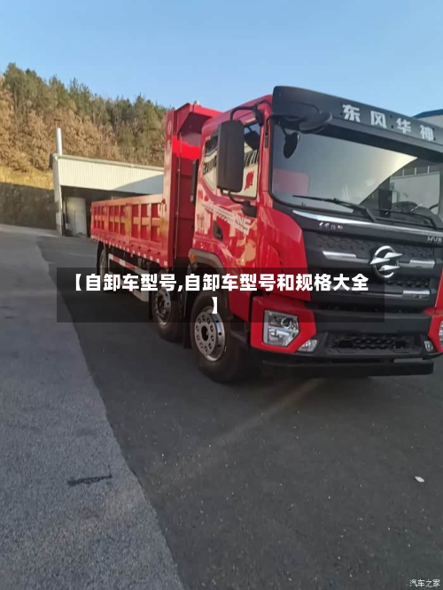 【自卸车型号,自卸车型号和规格大全】-第2张图片