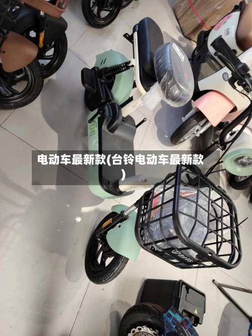电动车最新款(台铃电动车最新款)-第2张图片