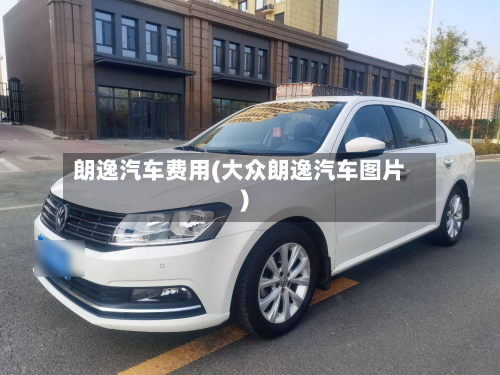 朗逸汽车费用(大众朗逸汽车图片)
