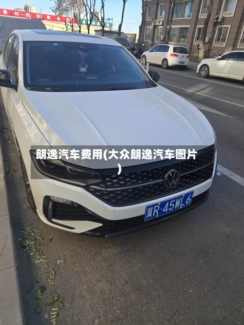 朗逸汽车费用(大众朗逸汽车图片)-第2张图片