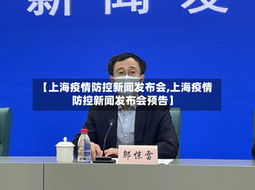 【上海疫情防控新闻发布会,上海疫情防控新闻发布会预告】-第2张图片