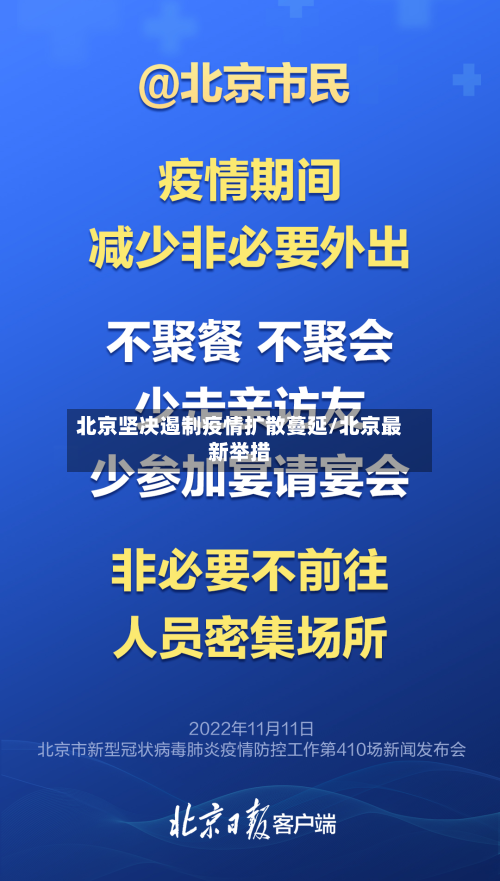 北京坚决遏制疫情扩散蔓延/北京最新举措