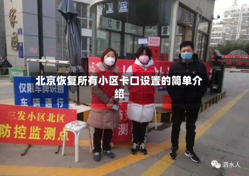 北京恢复所有小区卡口设置的简单介绍-第2张图片