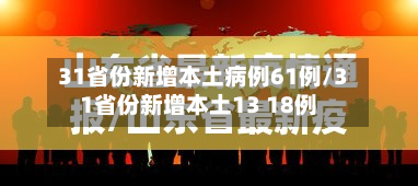 31省份新增本土病例61例/31省份新增本土13 18例