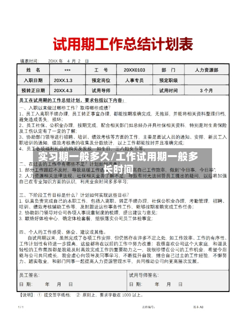 实习期一般多久/工作试用期一般多长时间