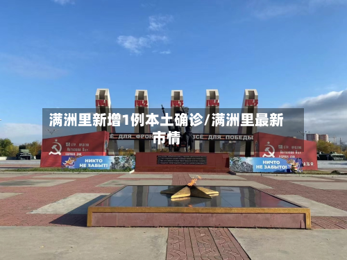 满洲里新增1例本土确诊/满洲里最新市情-第2张图片
