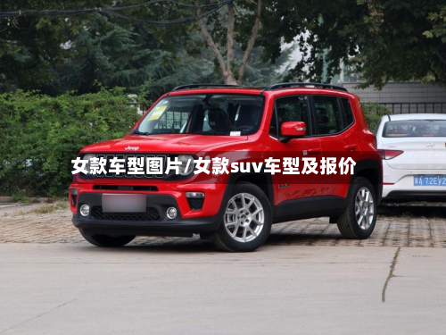 女款车型图片/女款suv车型及报价